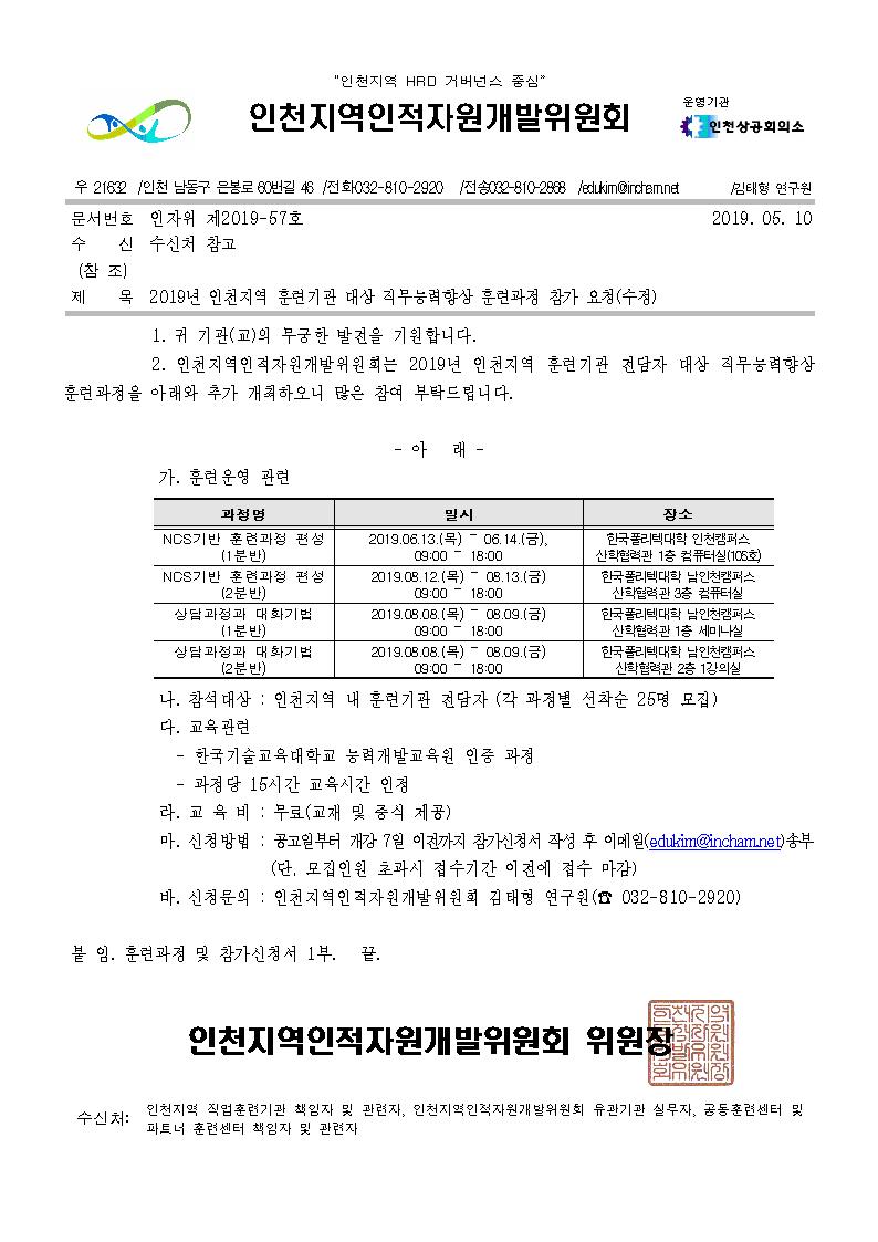 2019년 인천지역 훈련기관 대상 직무능력향상 훈련과정 참가 요청(수정)의 1번째 이미지